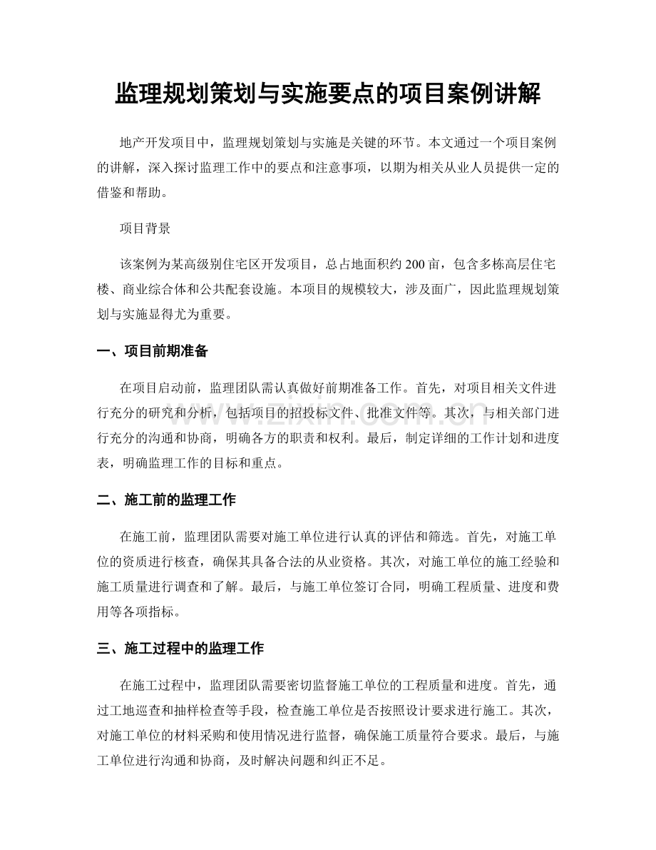 监理规划策划与实施要点的项目案例讲解.docx_第1页