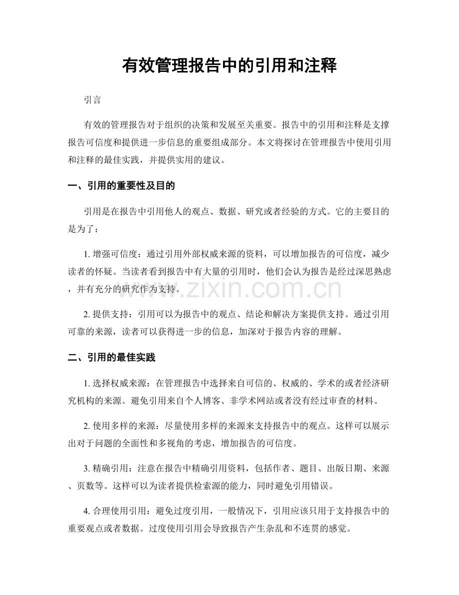 有效管理报告中的引用和注释.docx_第1页