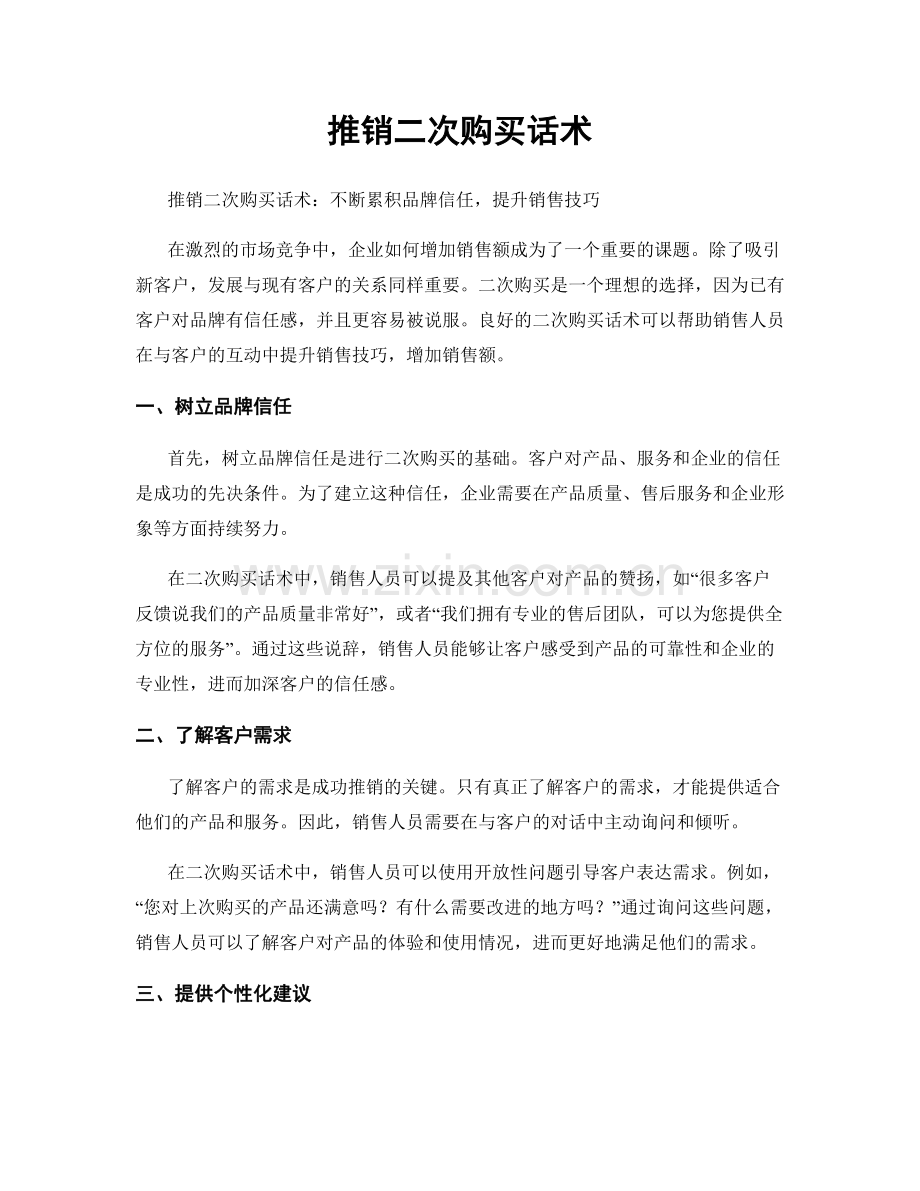 推销二次购买话术.docx_第1页