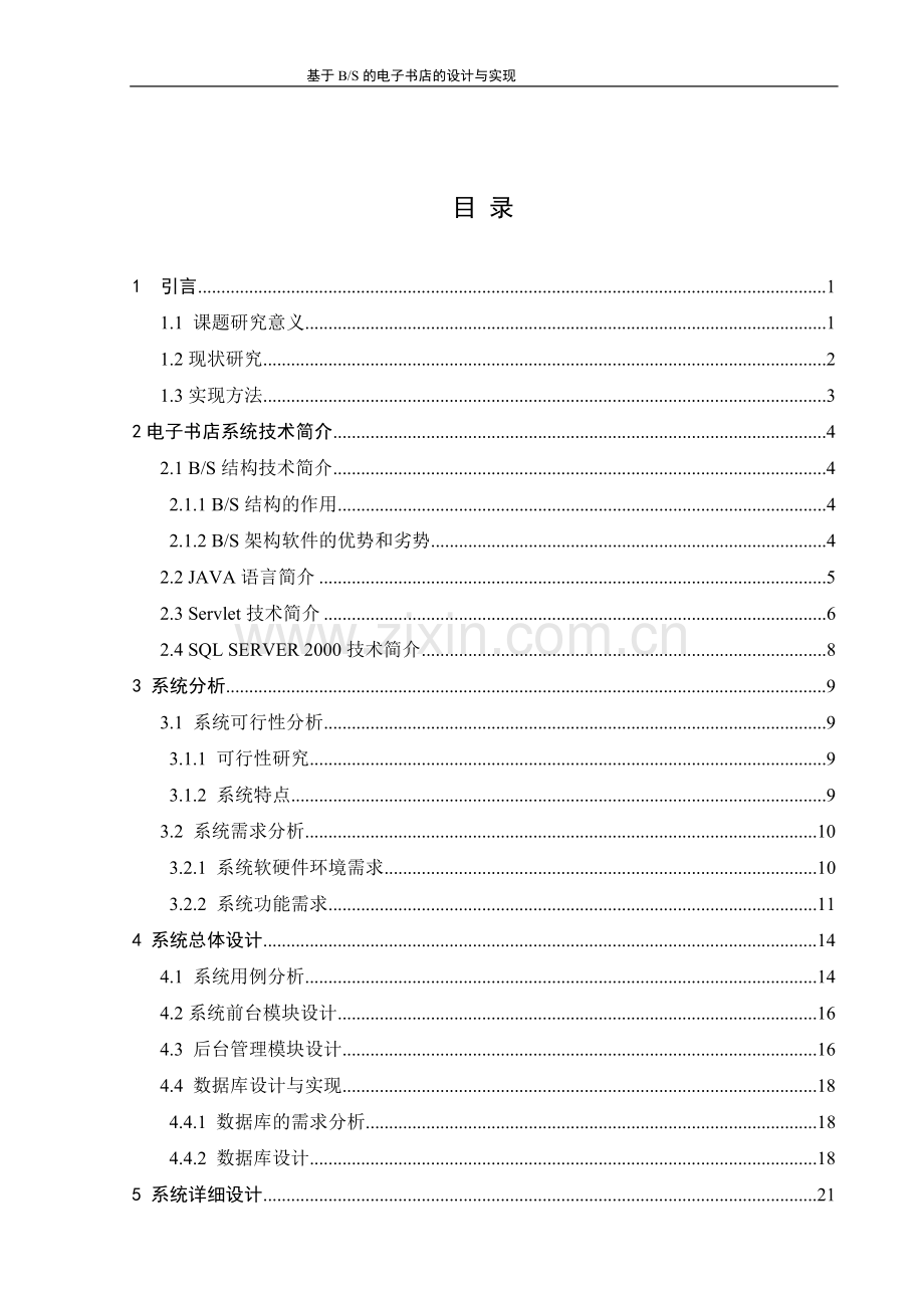 毕业设计论文基于BS的电子书店的设计与实现.doc_第3页