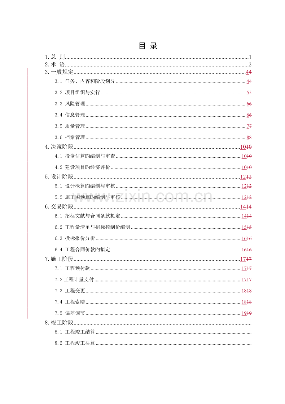 建设项目全过程造价管理咨询操作规程.doc_第2页