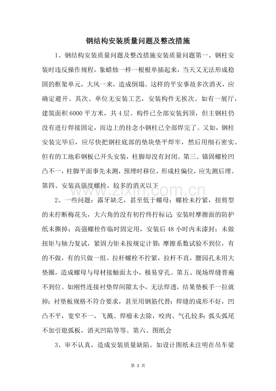 钢结构安装质量问题及整改措施-.docx_第1页