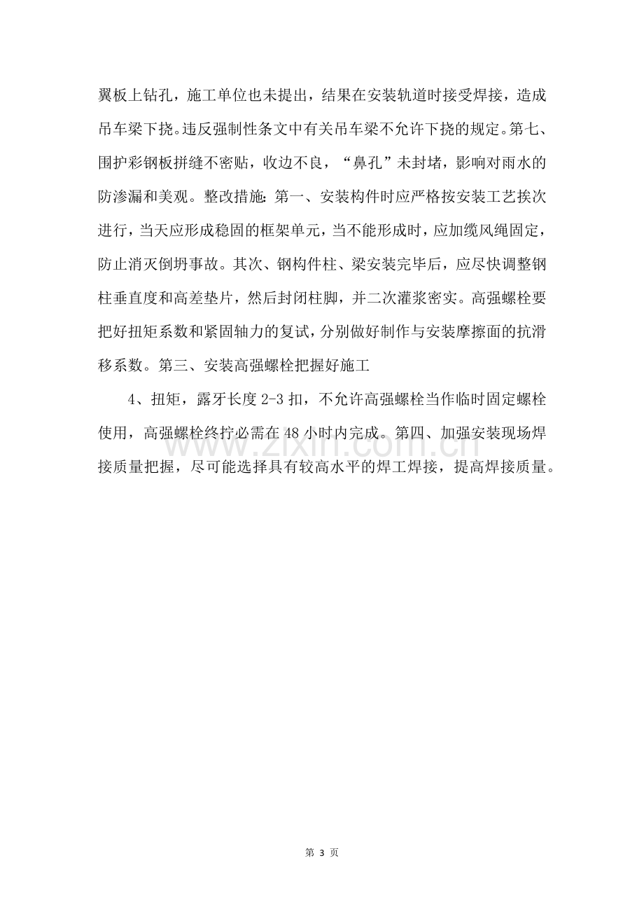 钢结构安装质量问题及整改措施-.docx_第2页