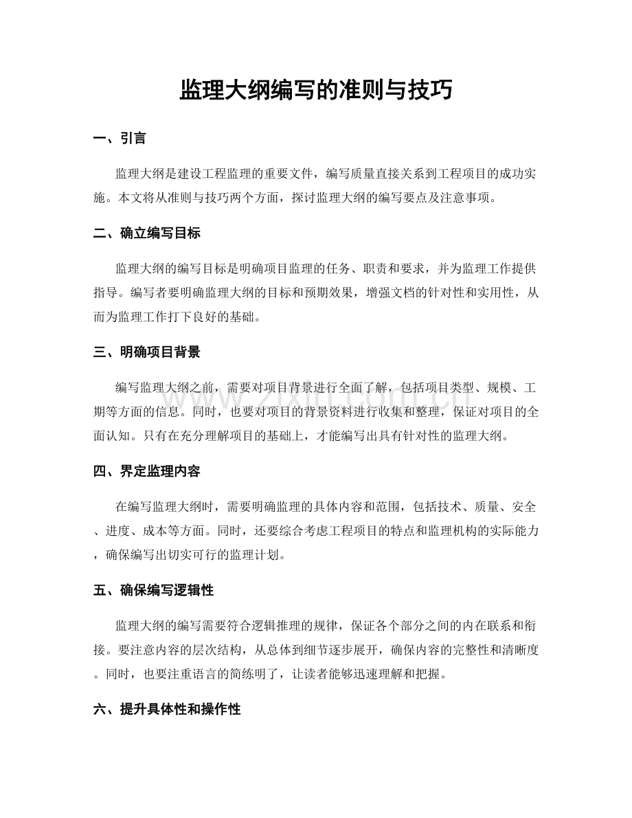 监理大纲编写的准则与技巧.docx_第1页