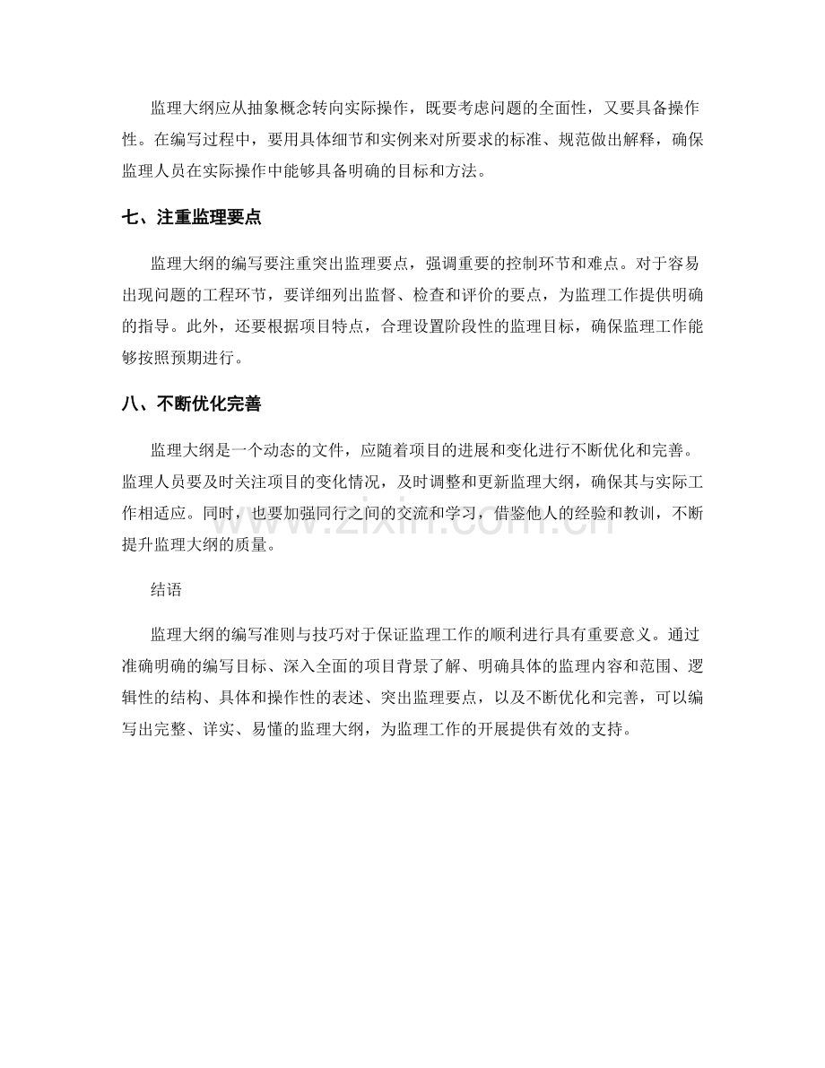 监理大纲编写的准则与技巧.docx_第2页