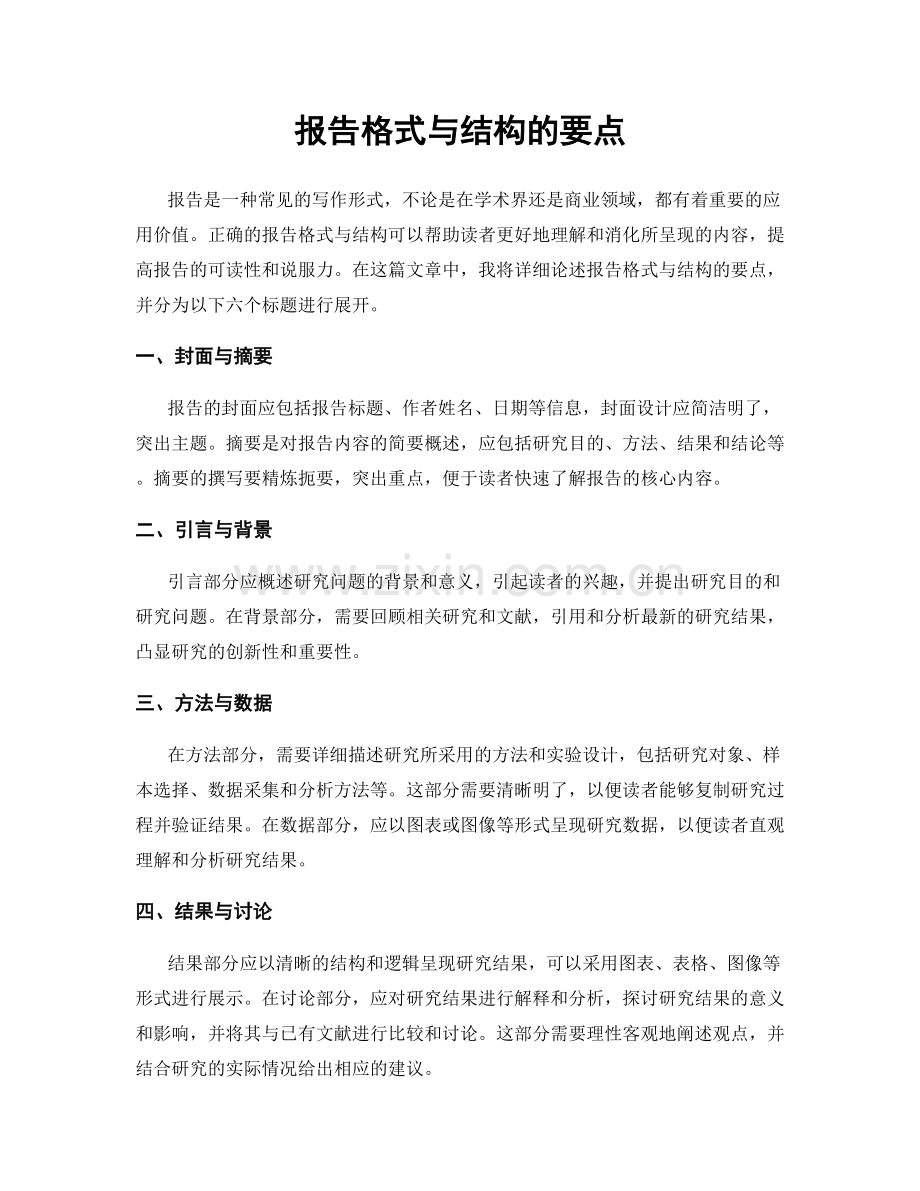 报告格式与结构的要点.docx_第1页