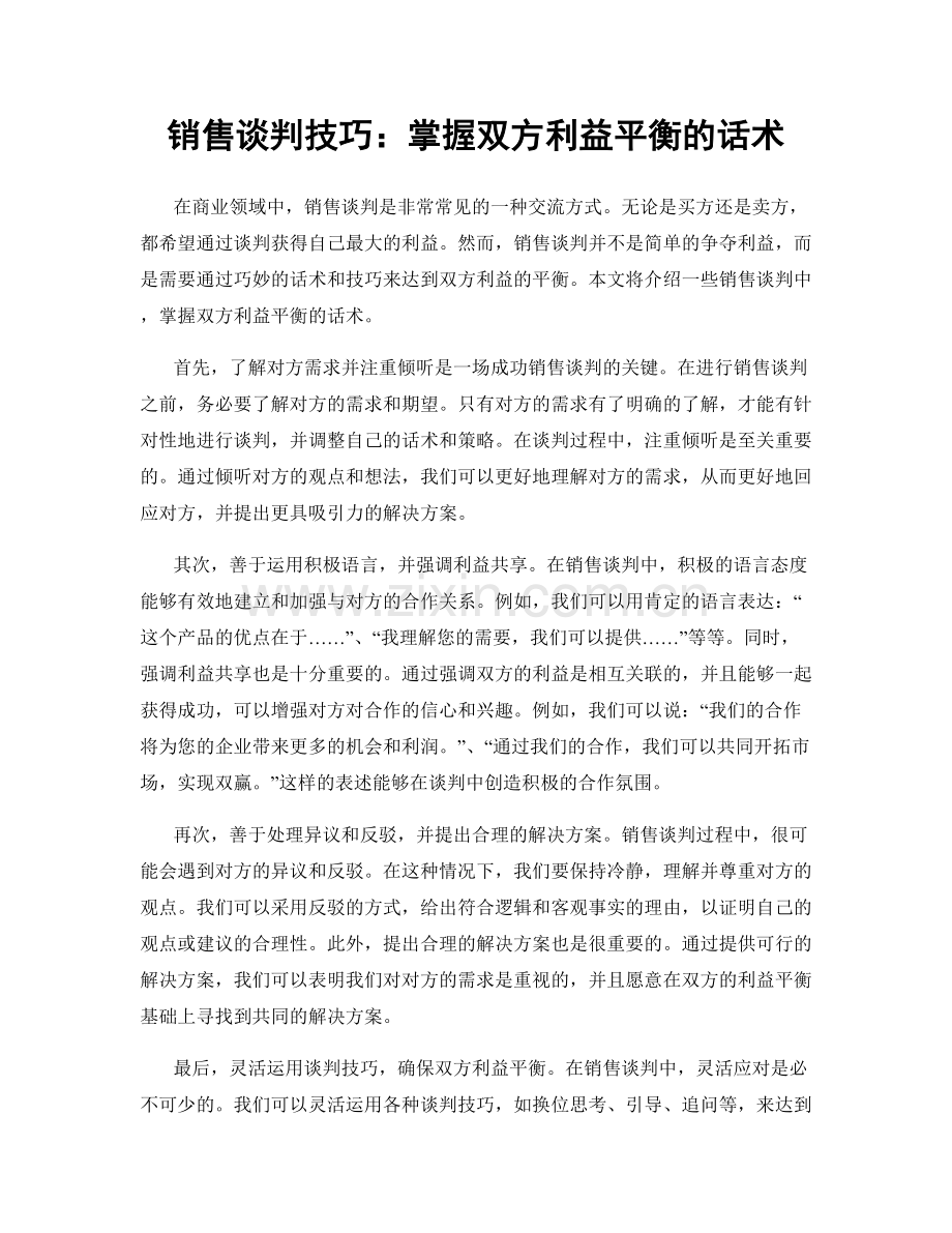 销售谈判技巧：掌握双方利益平衡的话术.docx_第1页