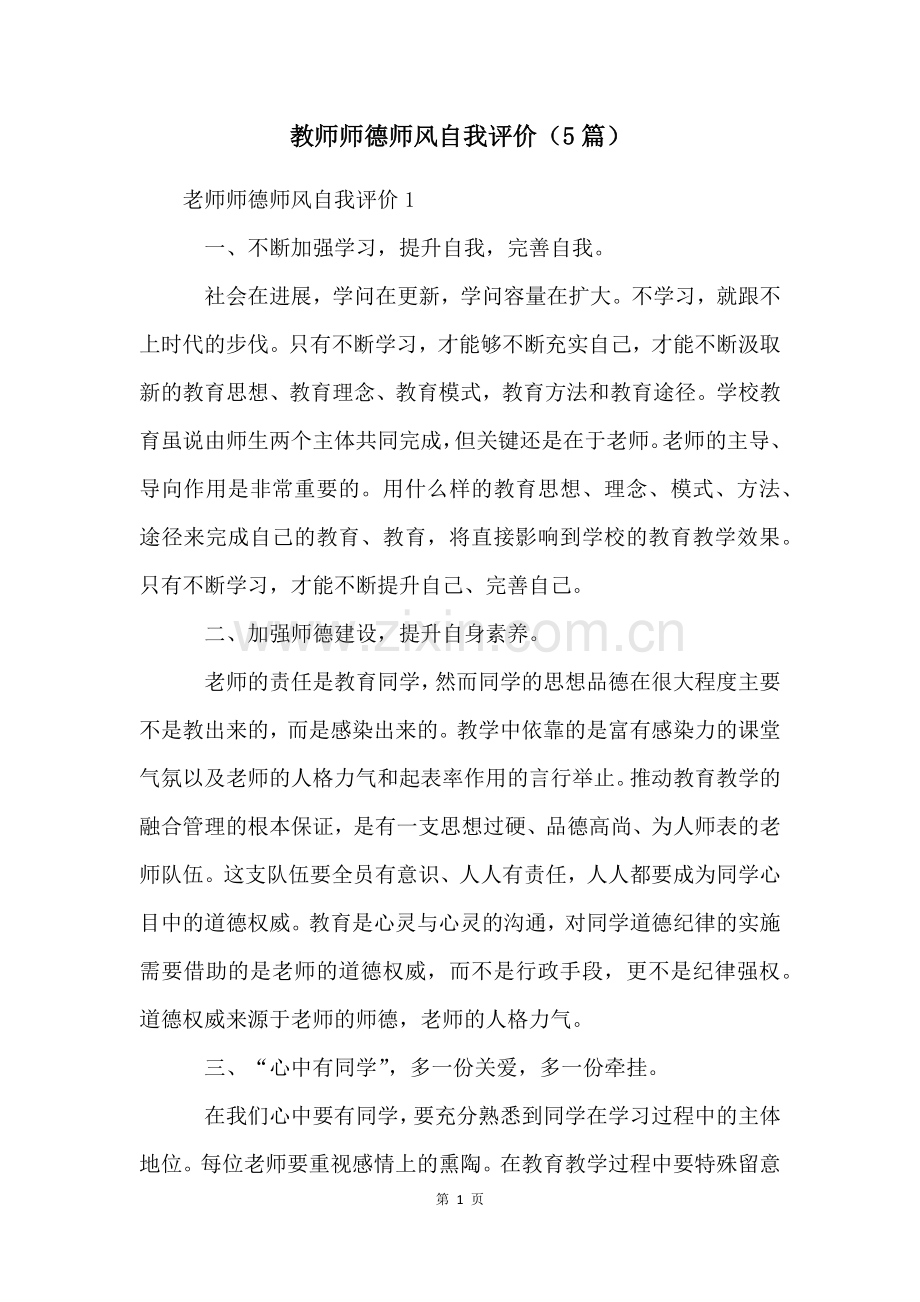 教师师德师风自我评价(5篇).docx_第1页