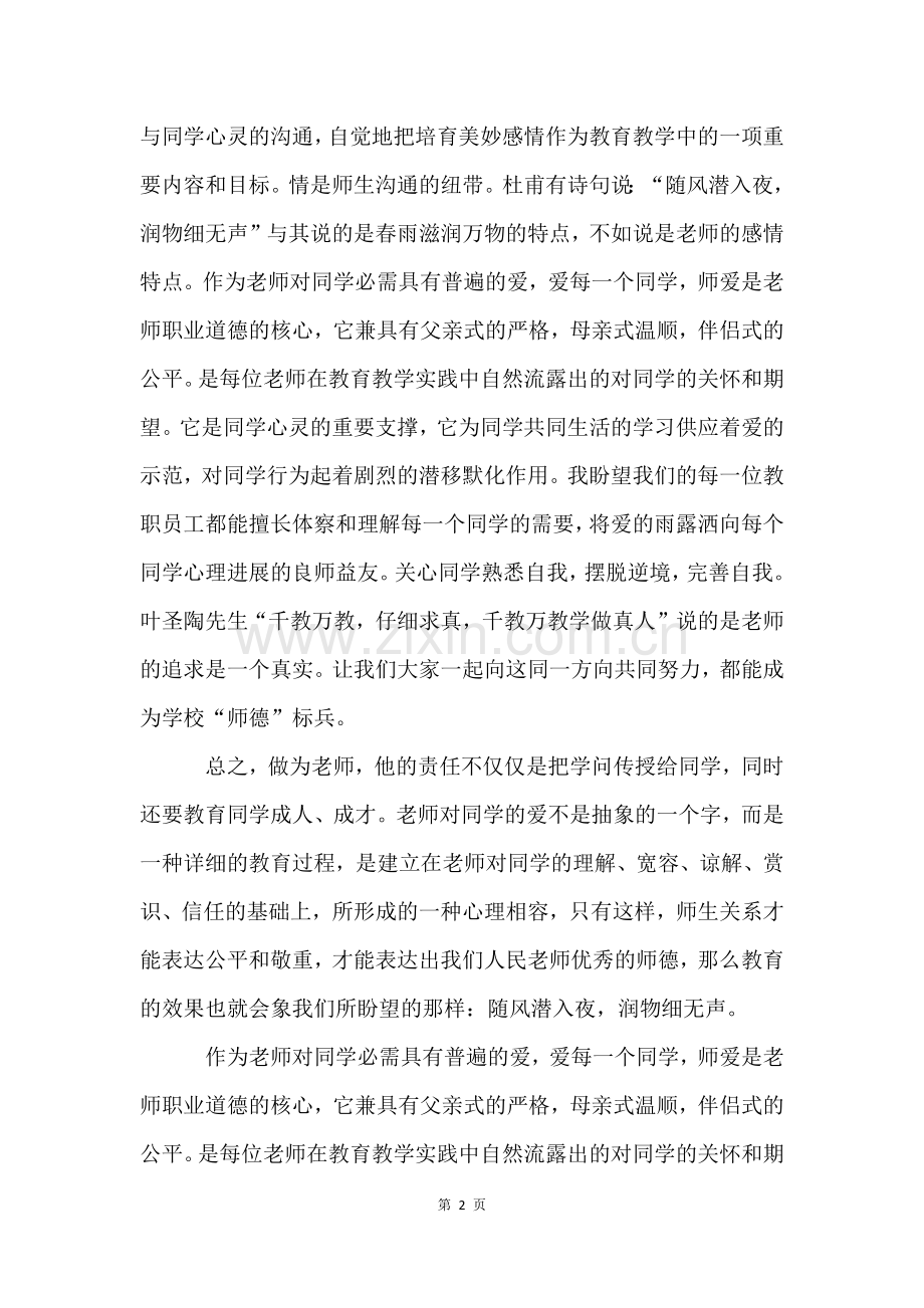 教师师德师风自我评价(5篇).docx_第2页