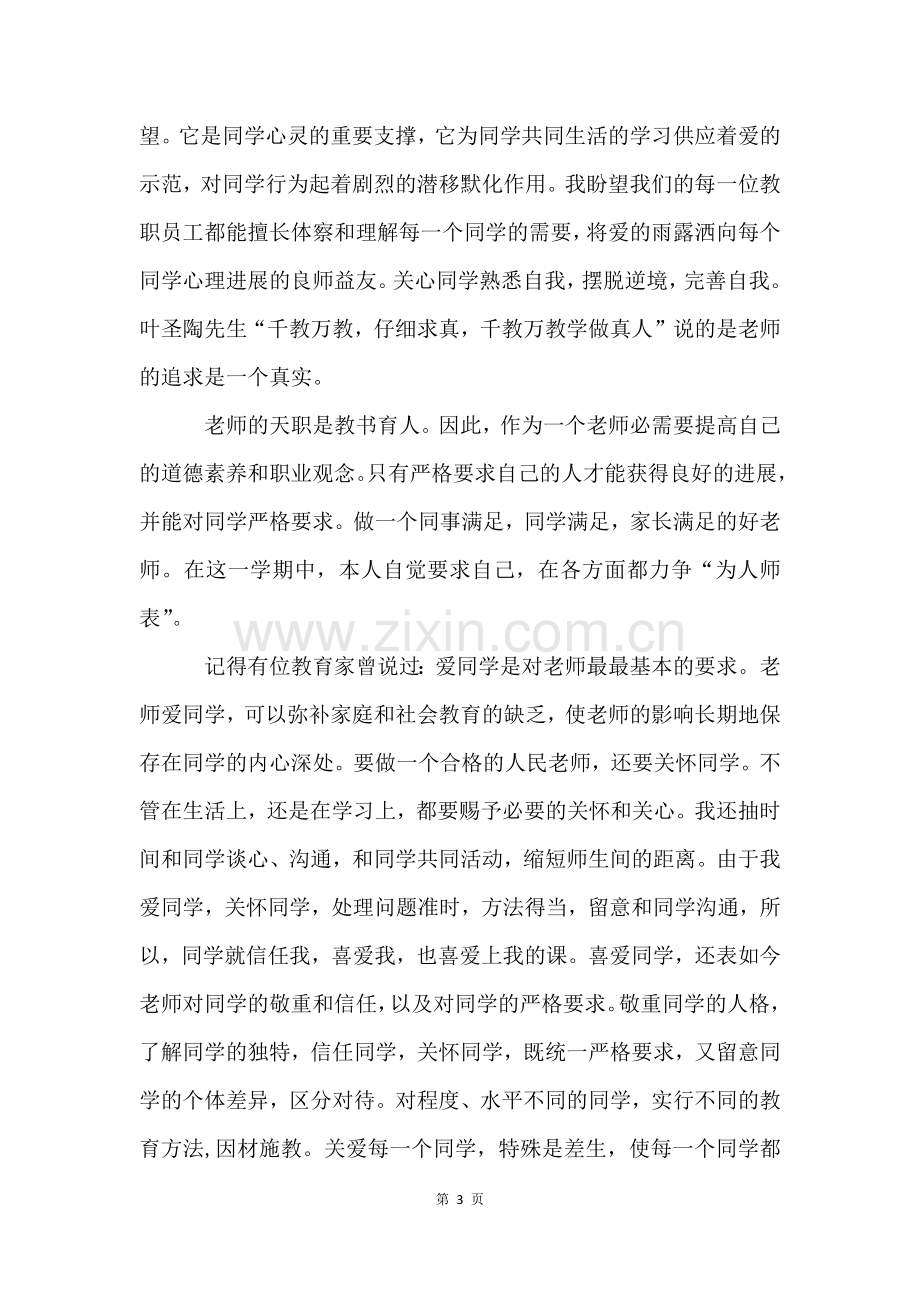 教师师德师风自我评价(5篇).docx_第3页