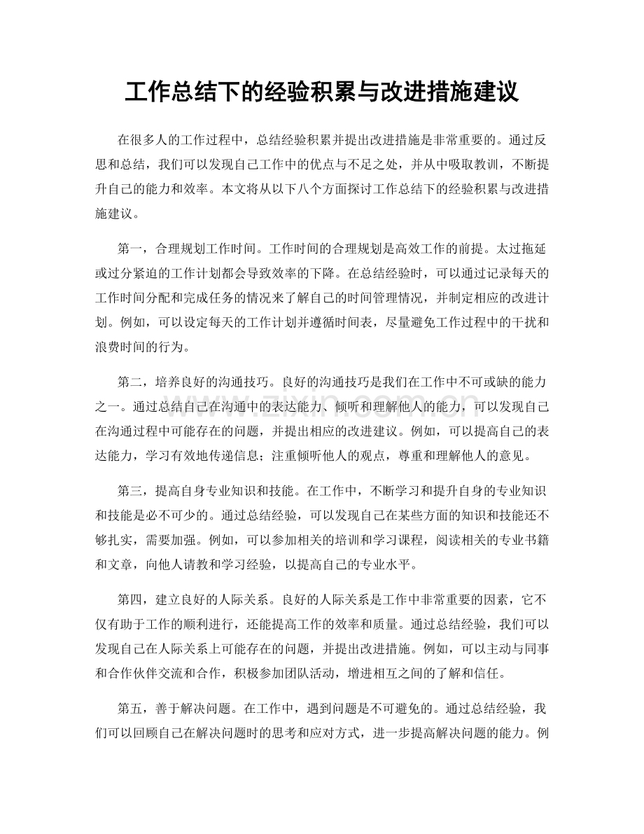 工作总结下的经验积累与改进措施建议.docx_第1页