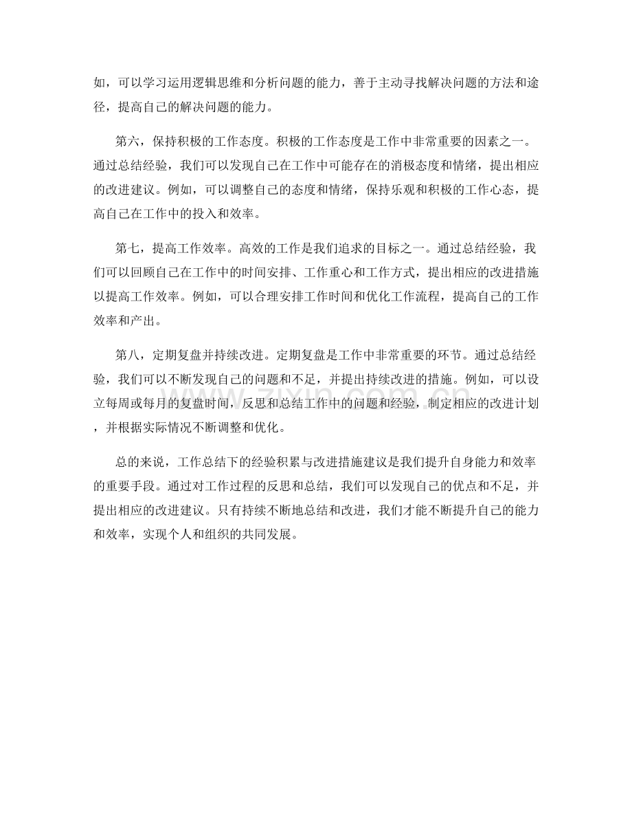 工作总结下的经验积累与改进措施建议.docx_第2页