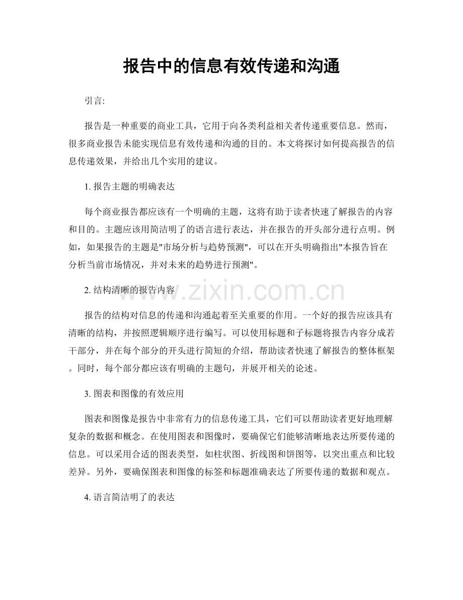 报告中的信息有效传递和沟通.docx_第1页