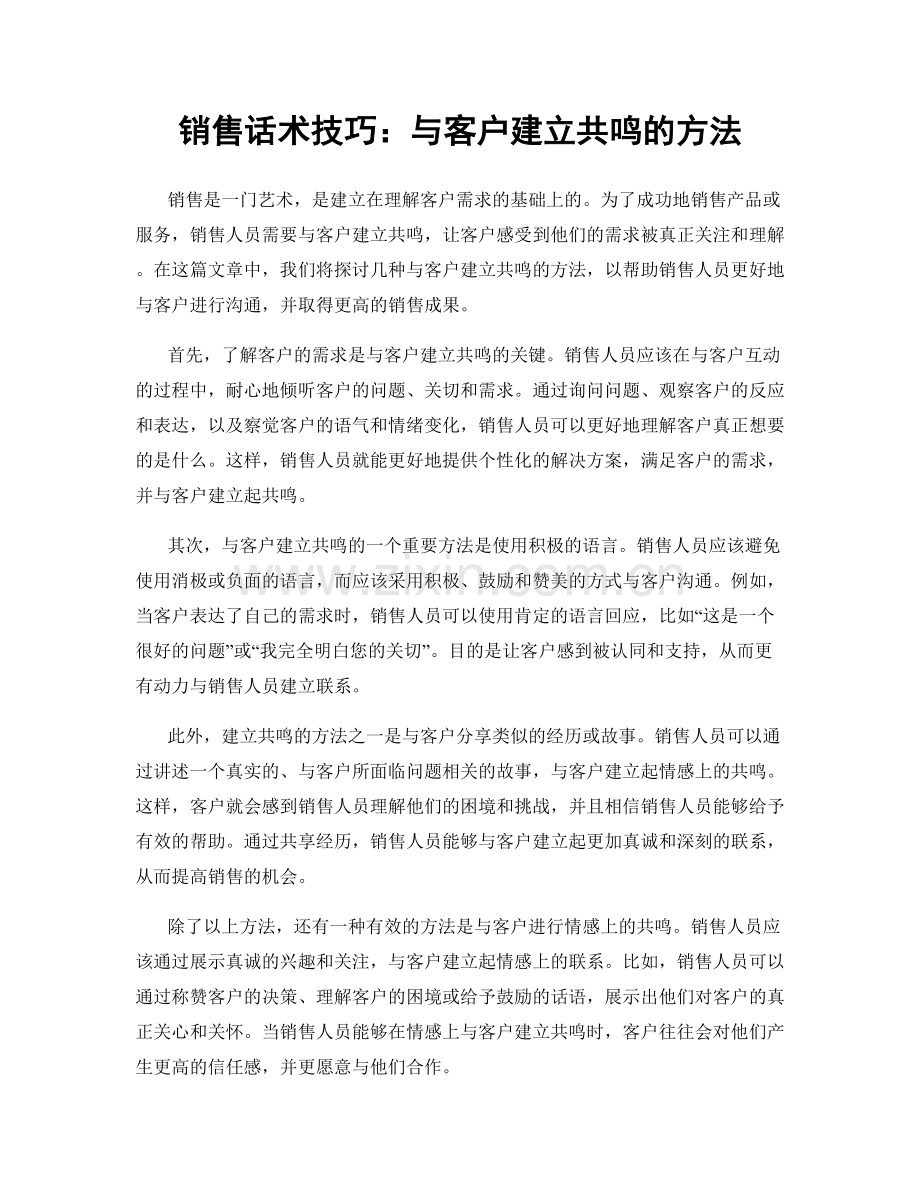 销售话术技巧：与客户建立共鸣的方法.docx_第1页