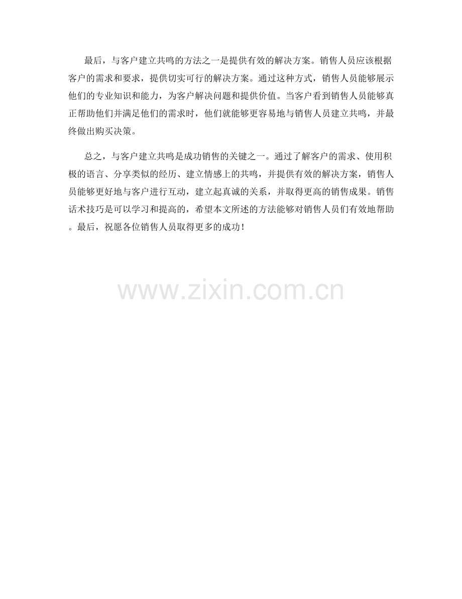 销售话术技巧：与客户建立共鸣的方法.docx_第2页