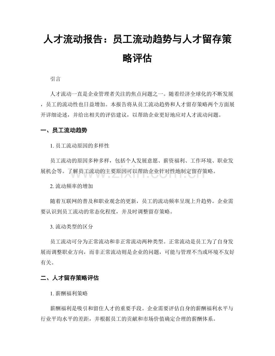 人才流动报告：员工流动趋势与人才留存策略评估.docx_第1页