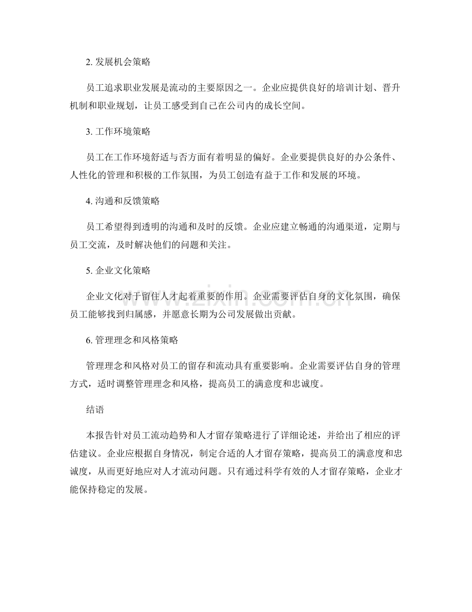 人才流动报告：员工流动趋势与人才留存策略评估.docx_第2页