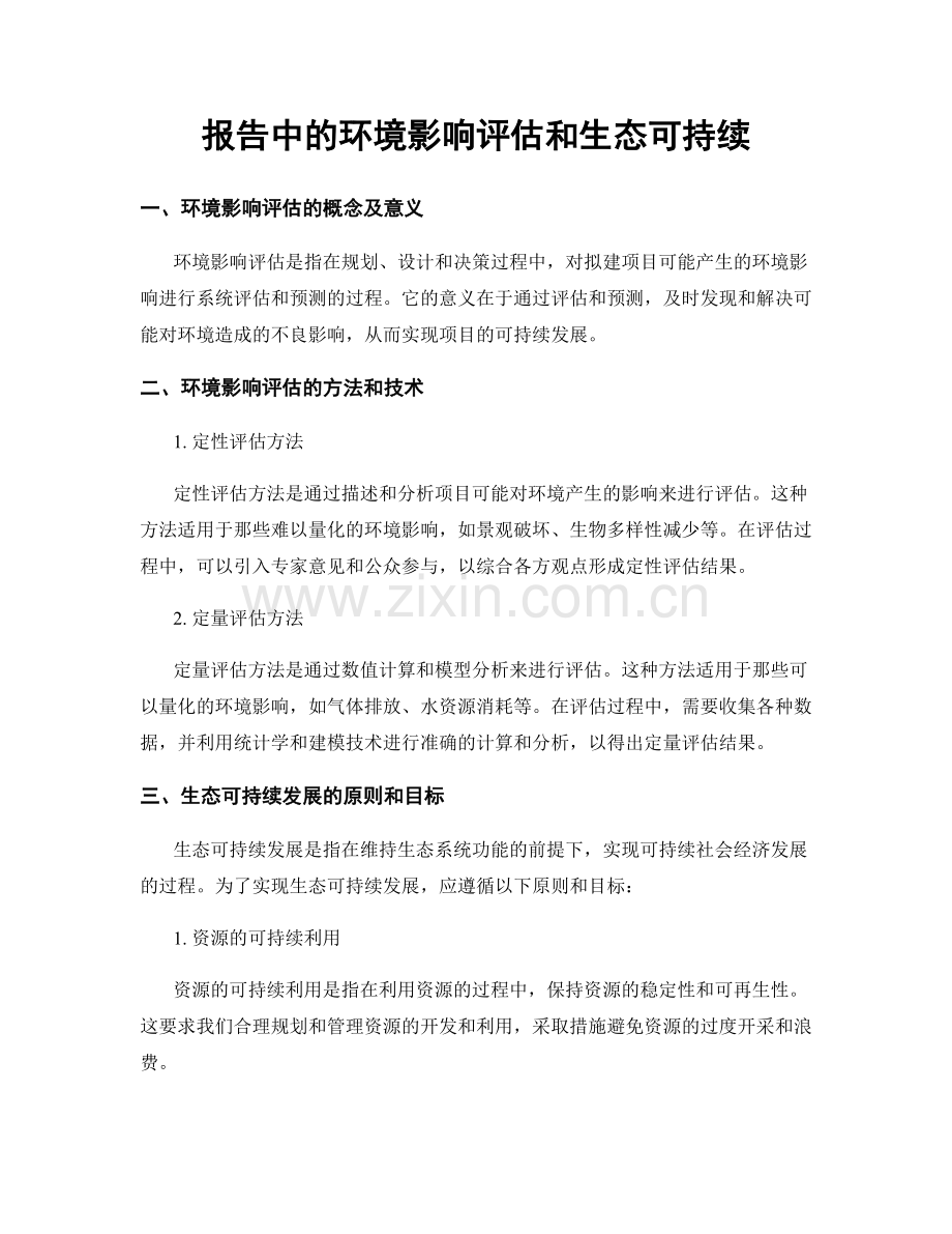 报告中的环境影响评估和生态可持续.docx_第1页