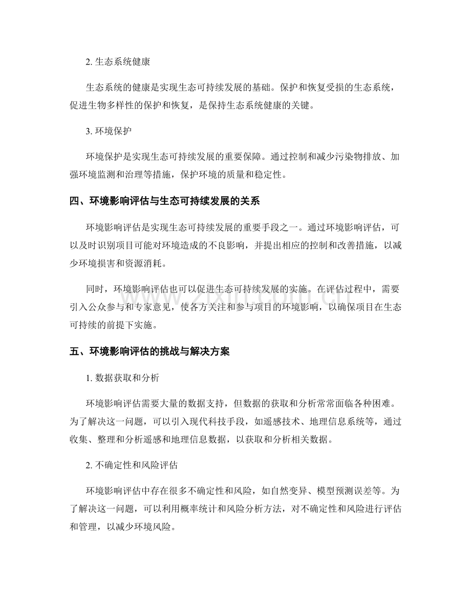 报告中的环境影响评估和生态可持续.docx_第2页