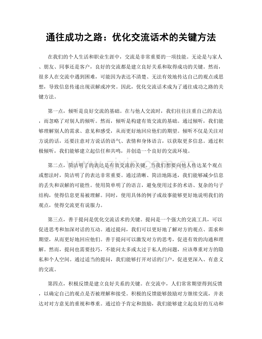 通往成功之路：优化交流话术的关键方法.docx_第1页