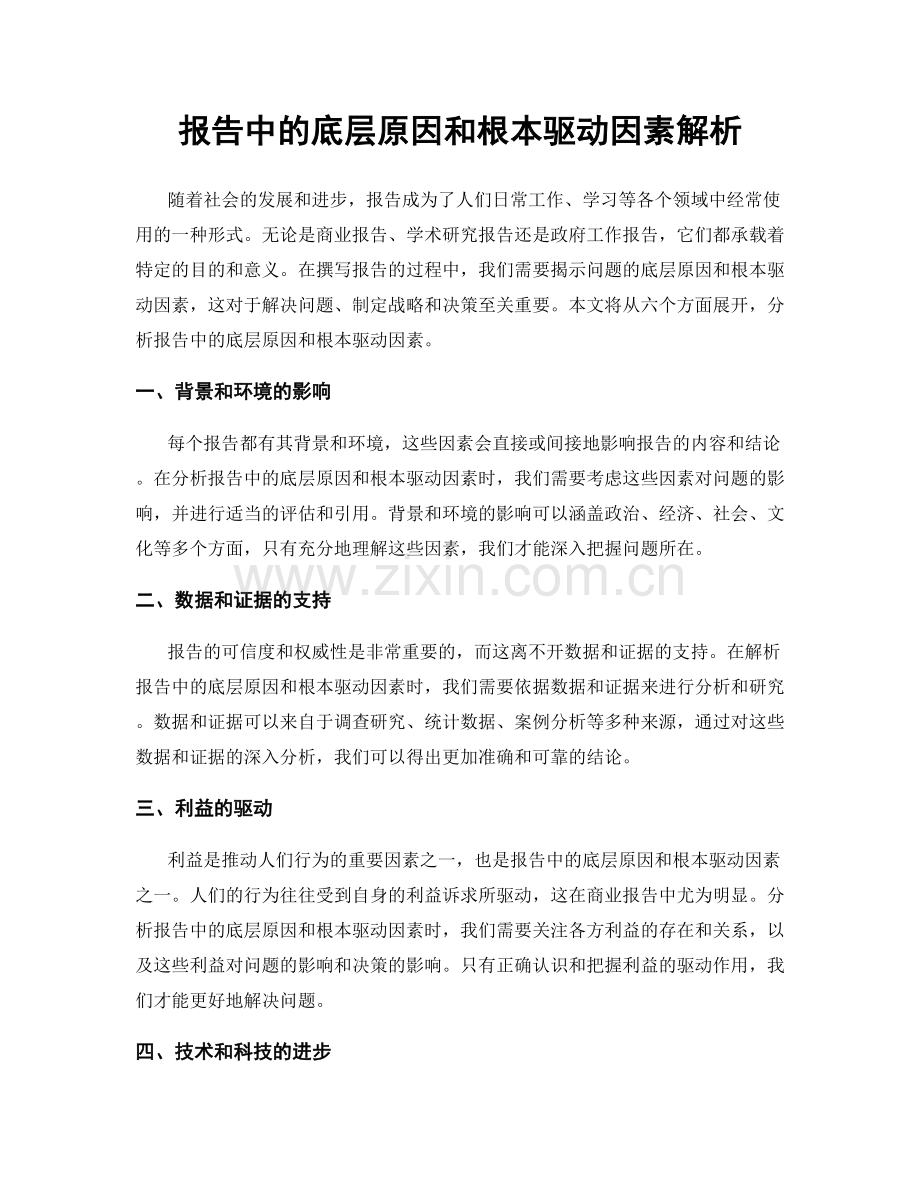 报告中的底层原因和根本驱动因素解析.docx_第1页