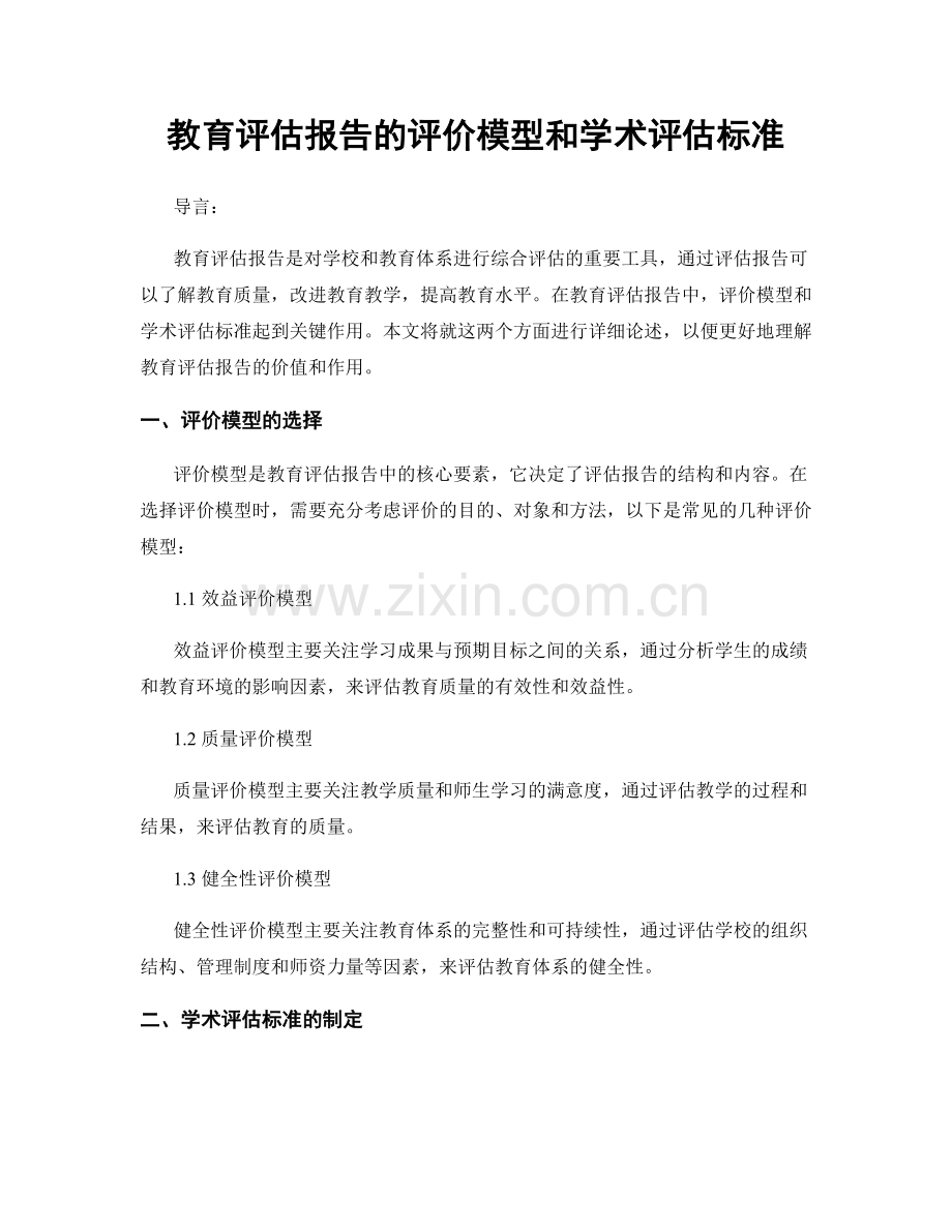 教育评估报告的评价模型和学术评估标准.docx_第1页