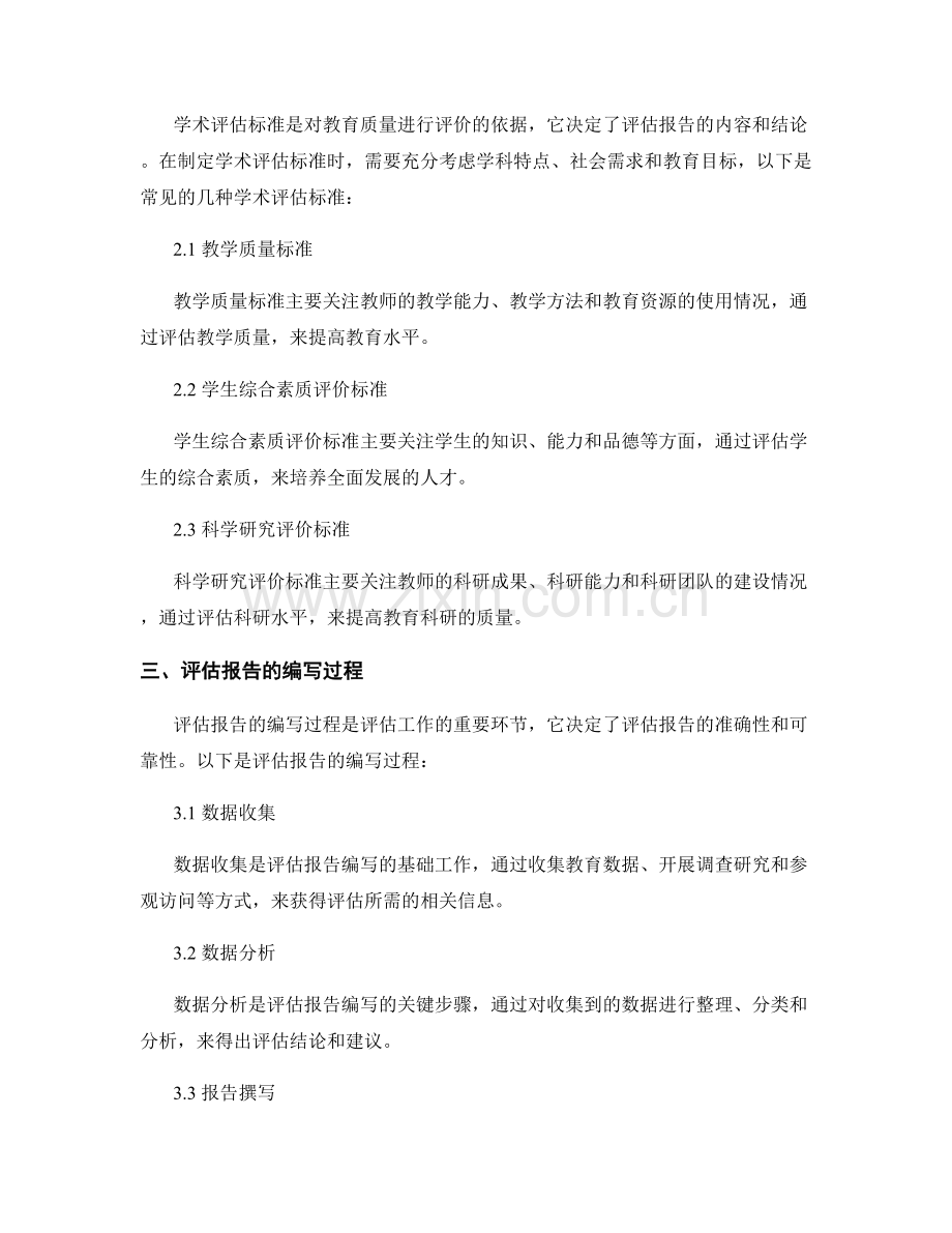 教育评估报告的评价模型和学术评估标准.docx_第2页