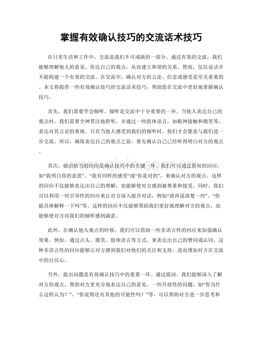 掌握有效确认技巧的交流话术技巧.docx_第1页