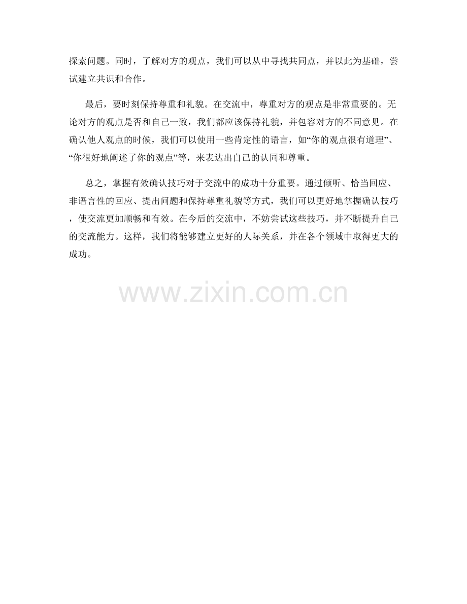 掌握有效确认技巧的交流话术技巧.docx_第2页