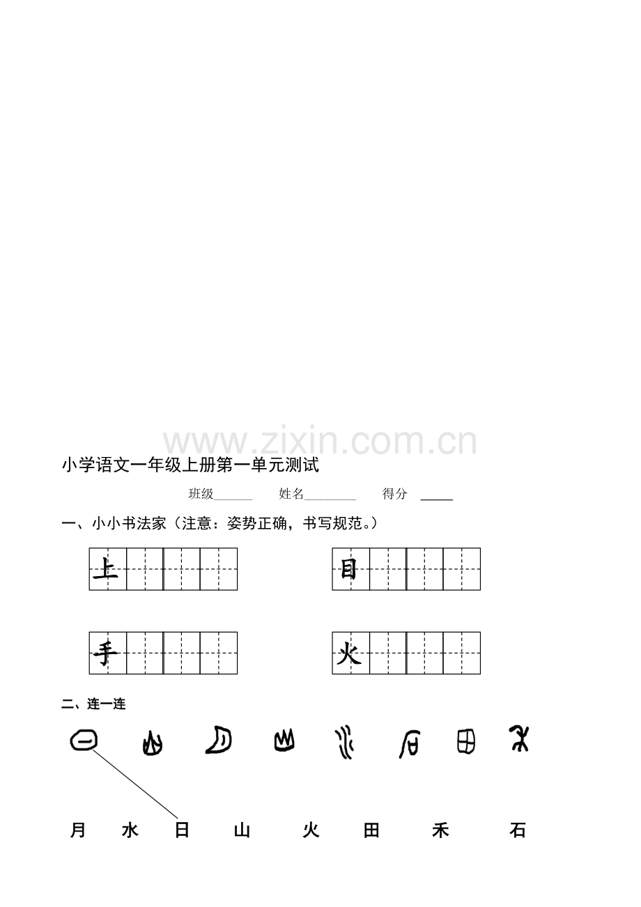 部编本人教版小学语文一年级上册单元练习题全册.doc_第1页