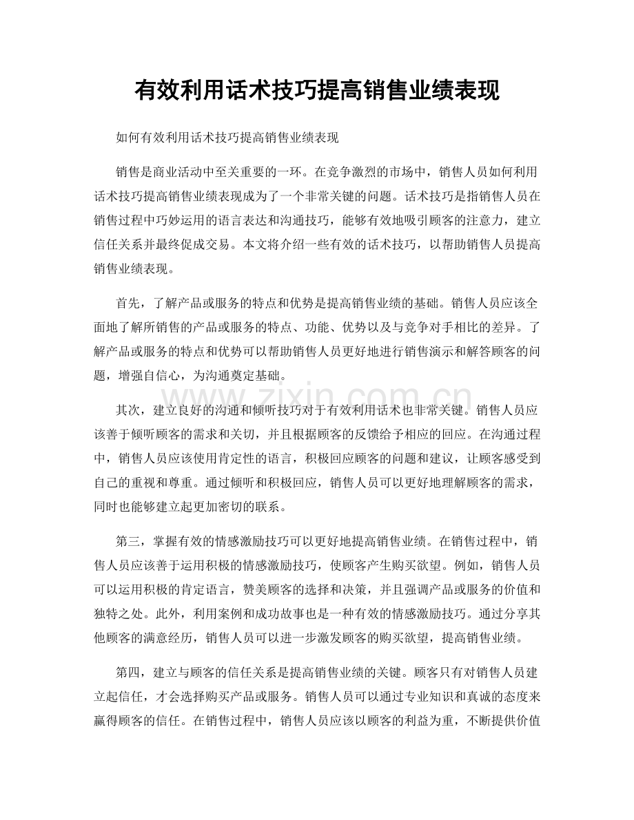 有效利用话术技巧提高销售业绩表现.docx_第1页