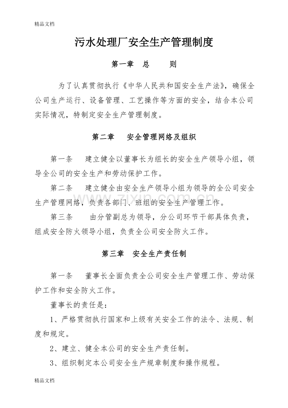 污水处理厂安全生产管理制度资料.doc_第1页