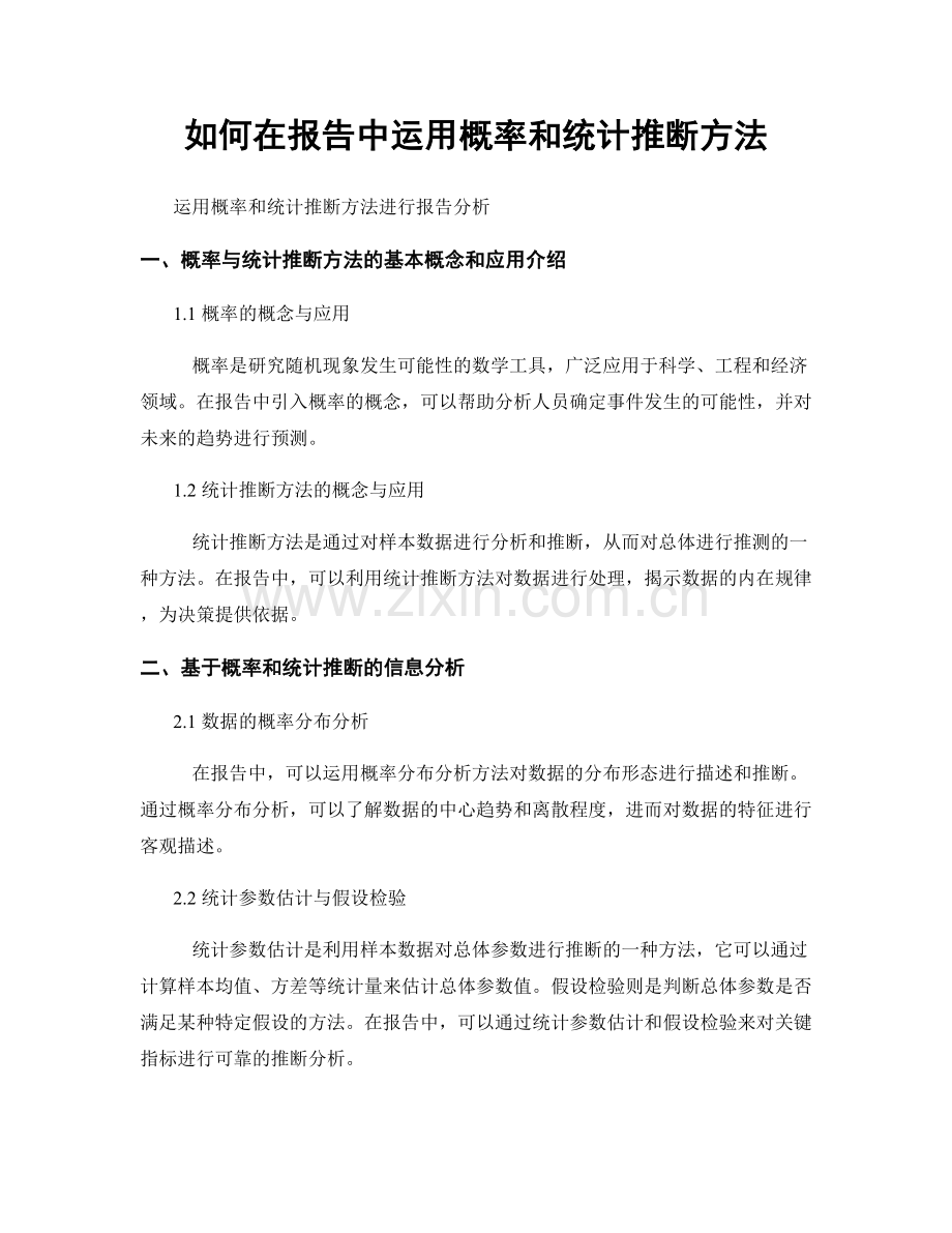 如何在报告中运用概率和统计推断方法.docx_第1页