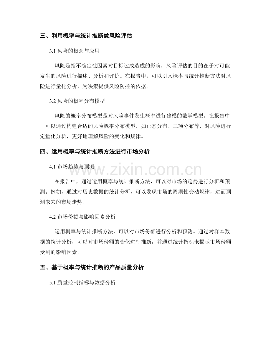 如何在报告中运用概率和统计推断方法.docx_第2页