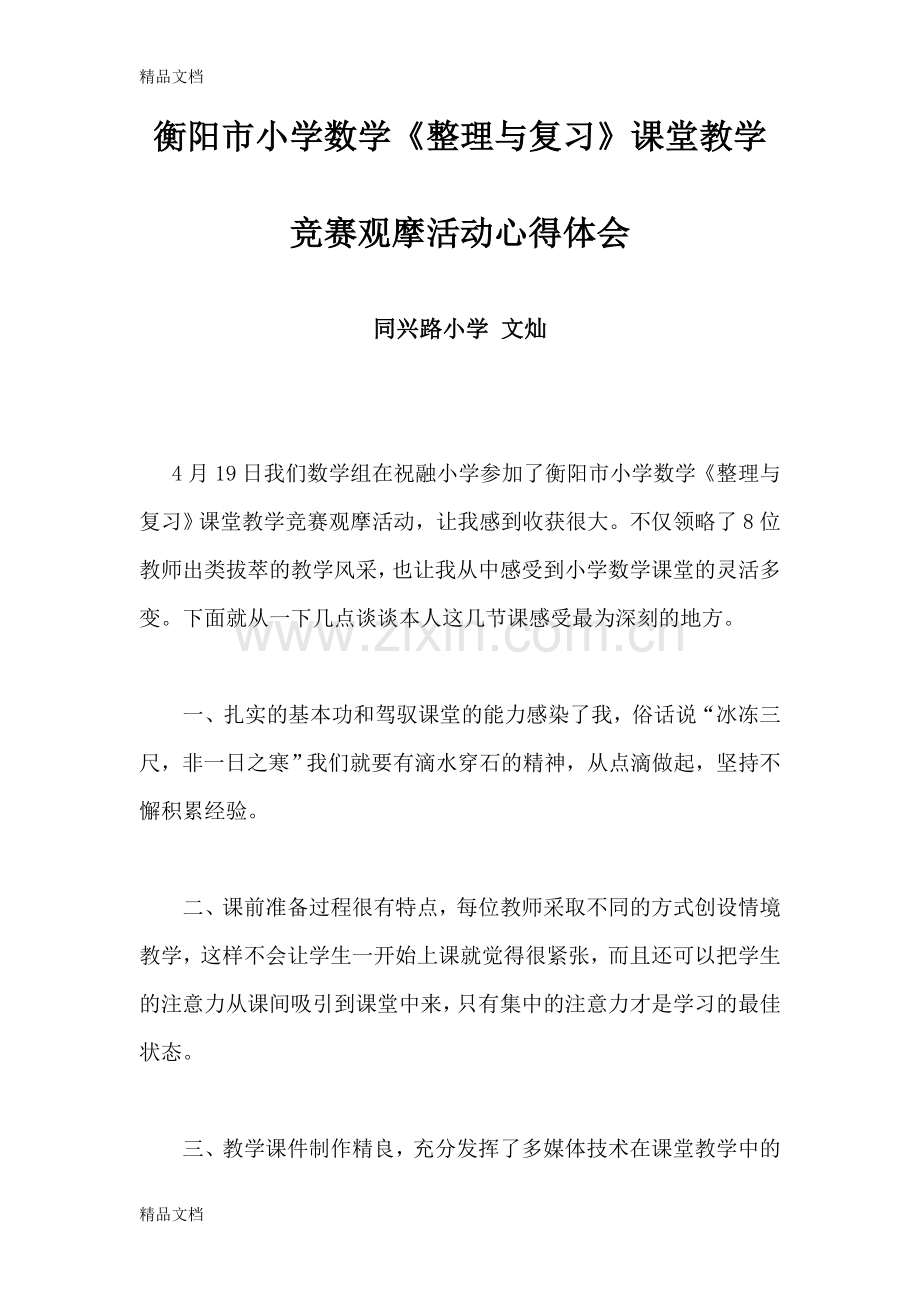 小学数学整理与复习听课心得体会.doc_第1页