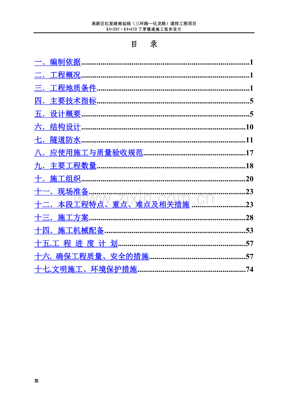 下穿隧道施工项目组织设计.doc_第3页