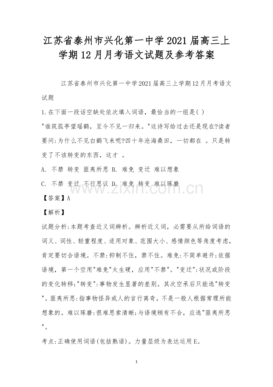 江苏省泰州市兴化第一中学2021届高三上学期12月月考语文试题及参考答案.docx_第1页