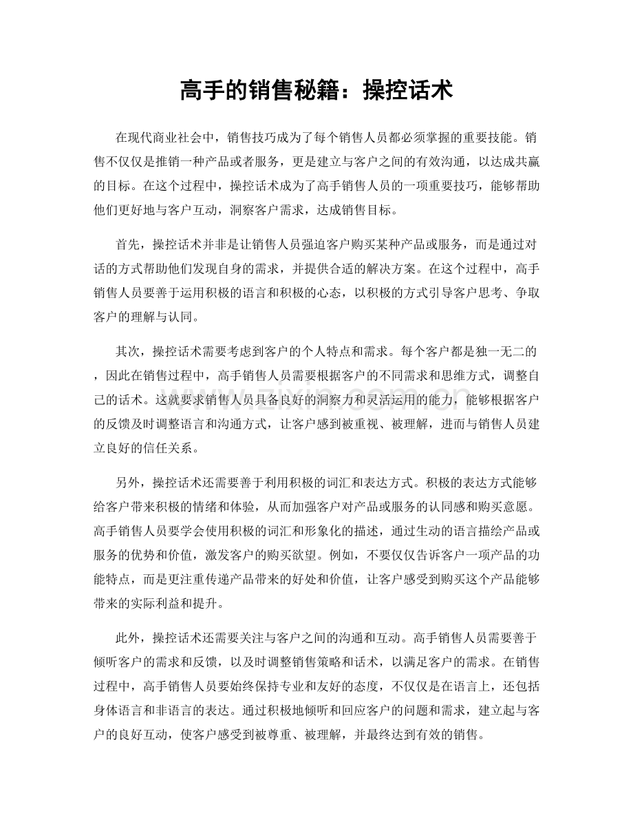 高手的销售秘籍：操控话术.docx_第1页