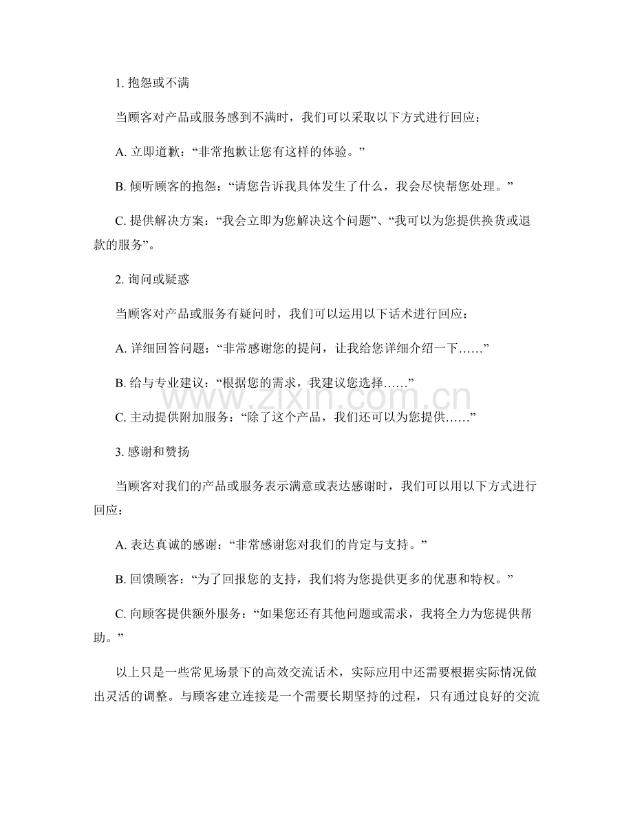 与顾客建立连接的高效交流话术.docx_第2页