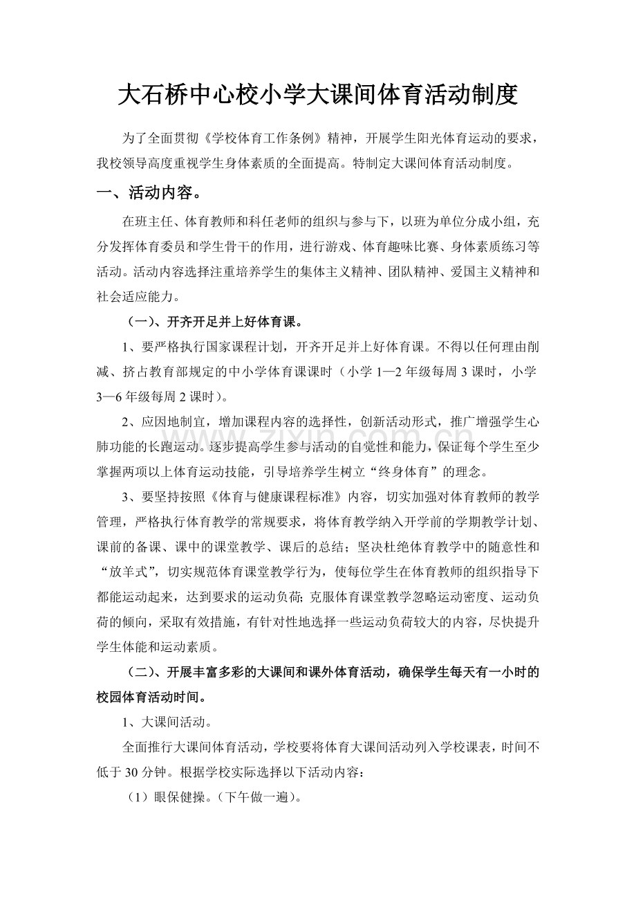 大课间体育活动制度资料.doc_第1页