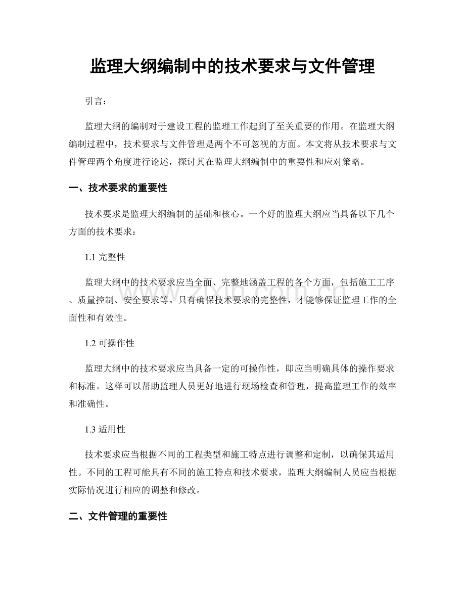 监理大纲编制中的技术要求与文件管理.docx_第1页