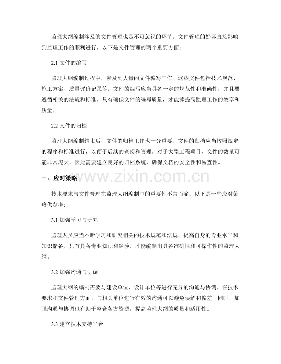 监理大纲编制中的技术要求与文件管理.docx_第2页