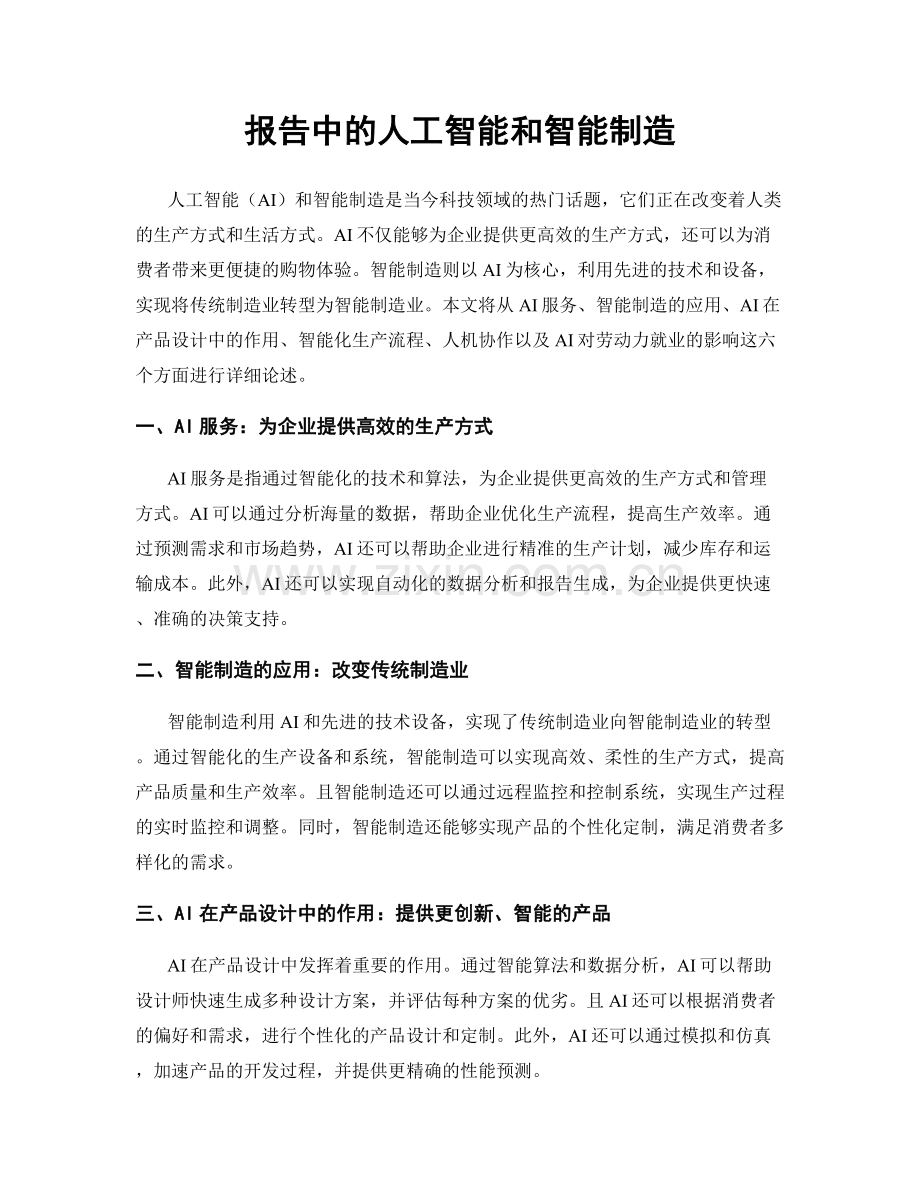 报告中的人工智能和智能制造.docx_第1页