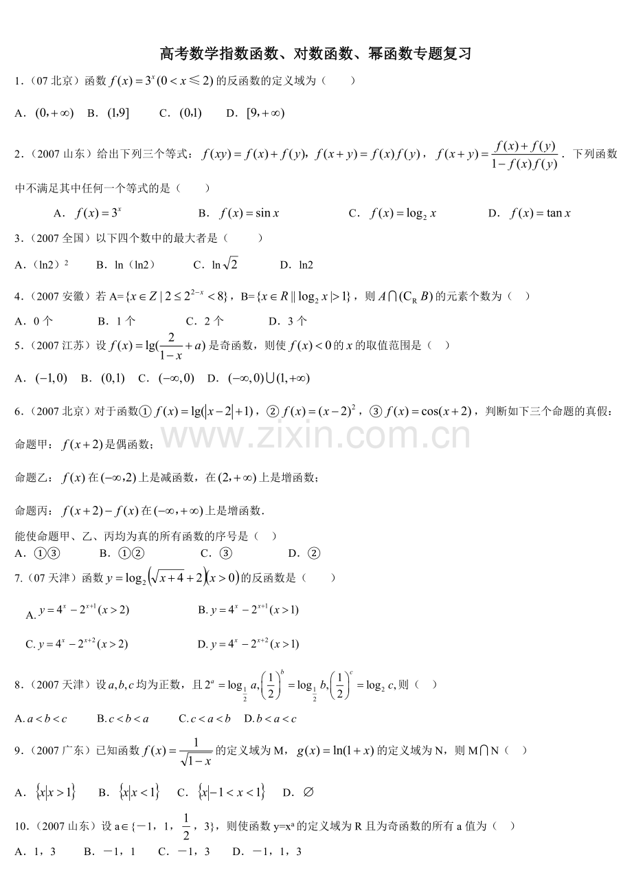 高考数学指数函数、对数函数、幂函数专题复习.doc_第1页