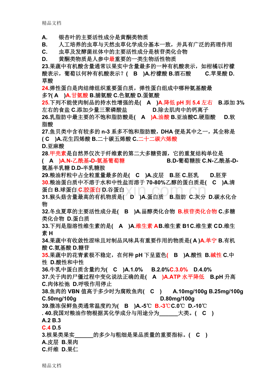 食品原料学复习题.doc_第2页