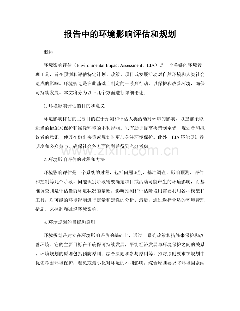 报告中的环境影响评估和规划.docx_第1页