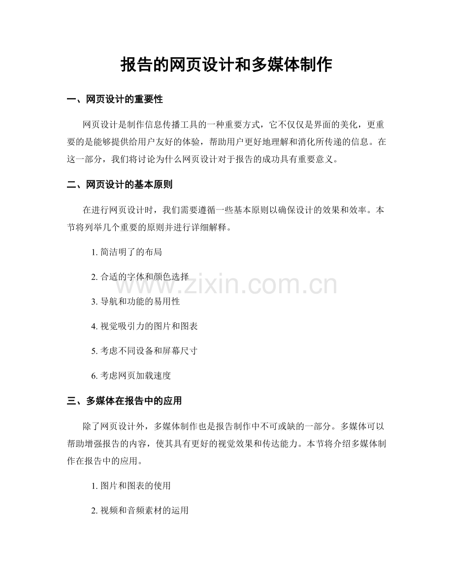 报告的网页设计和多媒体制作.docx_第1页