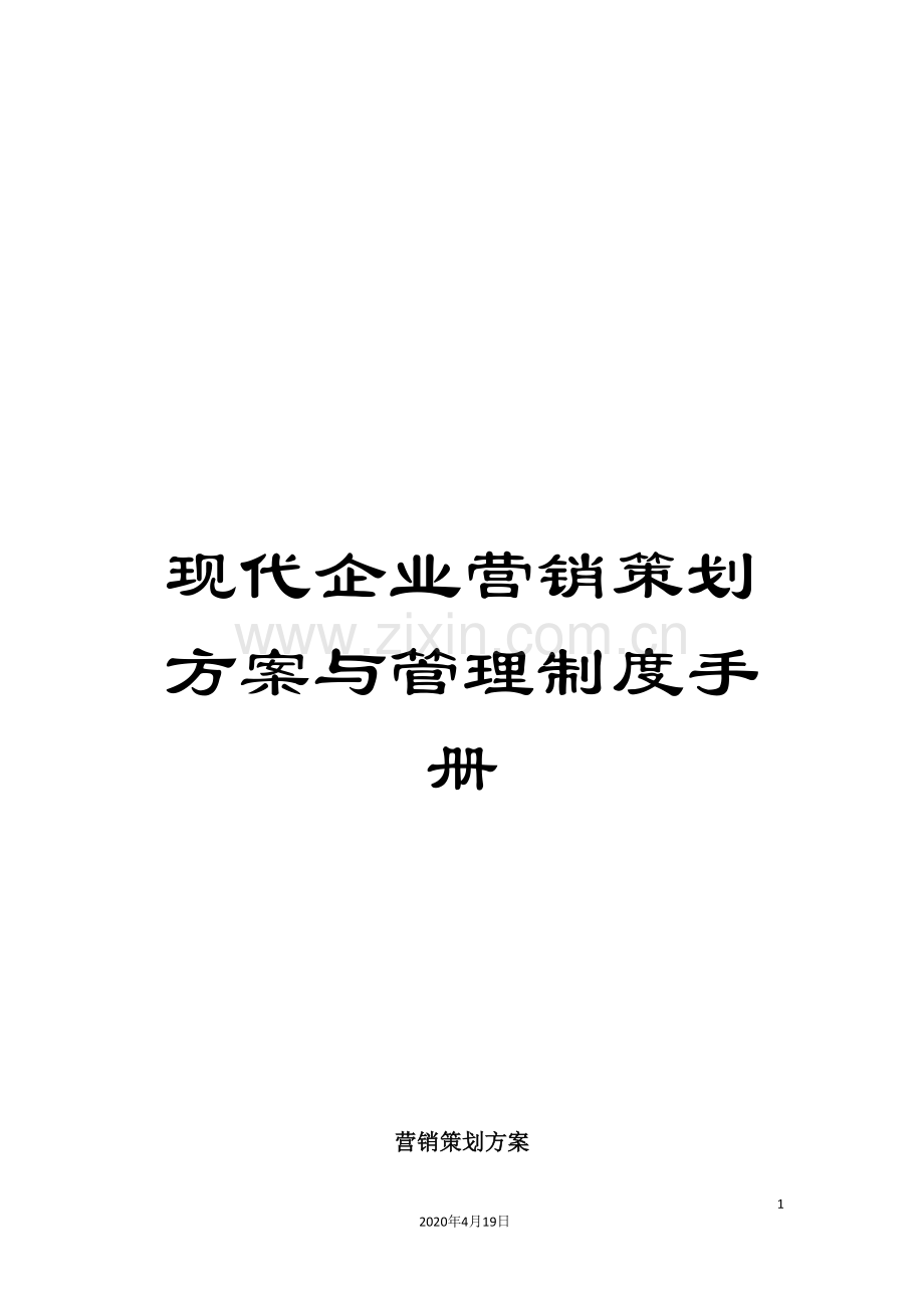 现代企业营销策划方案与管理制度手册.doc_第1页