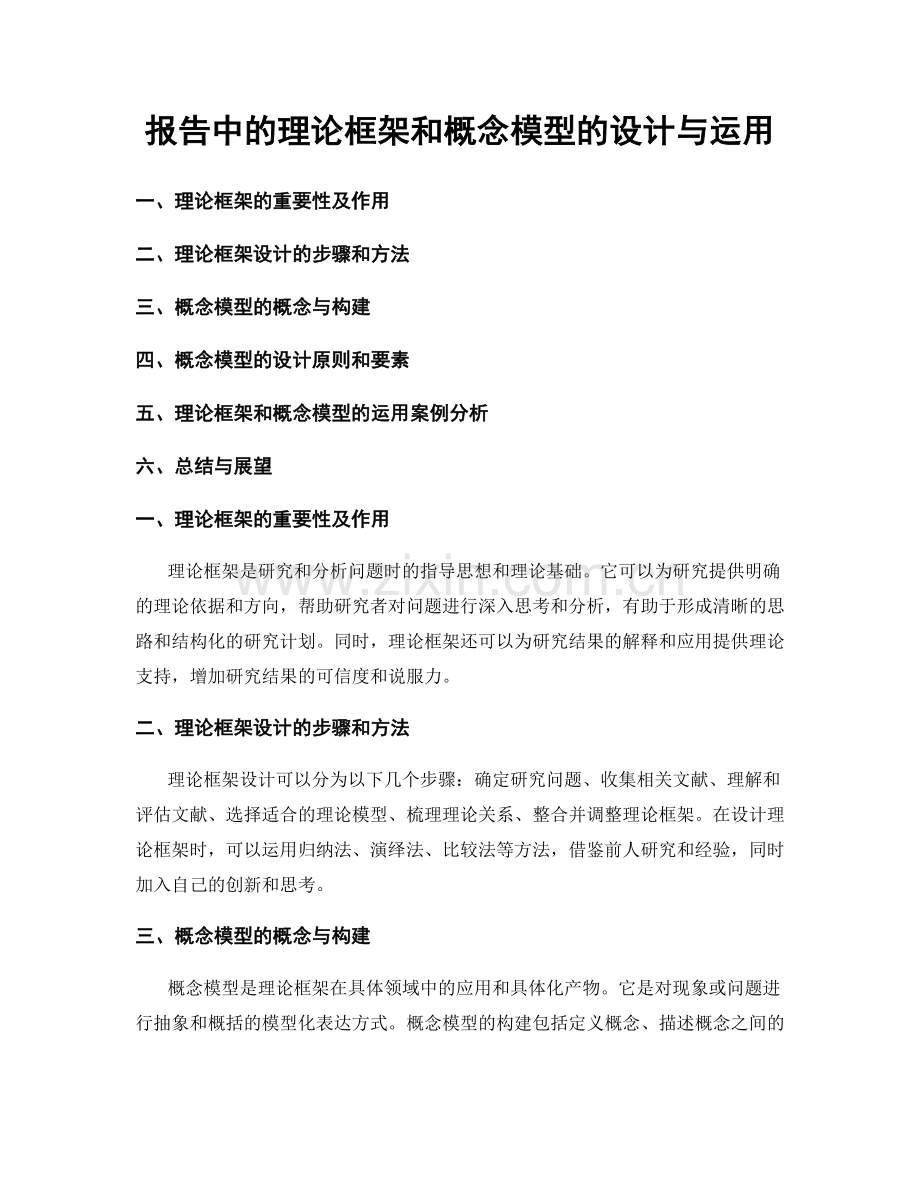 报告中的理论框架和概念模型的设计与运用.docx_第1页