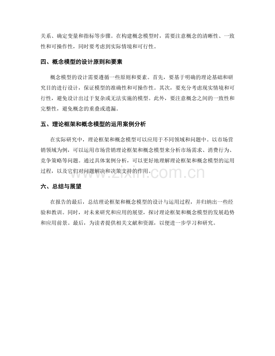 报告中的理论框架和概念模型的设计与运用.docx_第2页